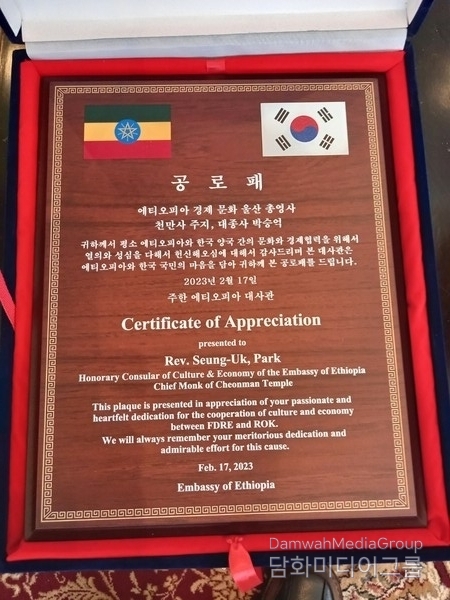 The certificate of appreciation presented by the Embassy of Ethiopia in Korea to Ven. Chief Monk Hyangdeok.