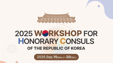 Foreign ministry to host 14th Workshop for Overseas Honorary Consuls of Korea