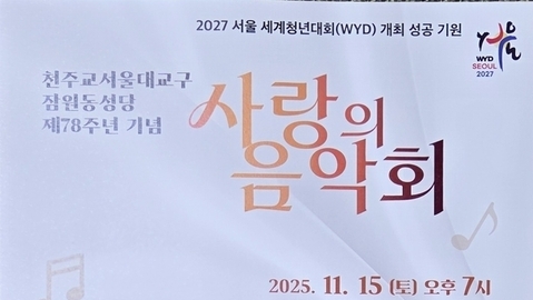 2027 Seoul World Youth Day (WYD) success prayer concert: ‘Concert of Love’